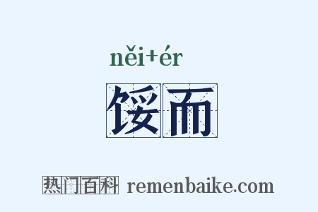 馁而是什么意思的图片